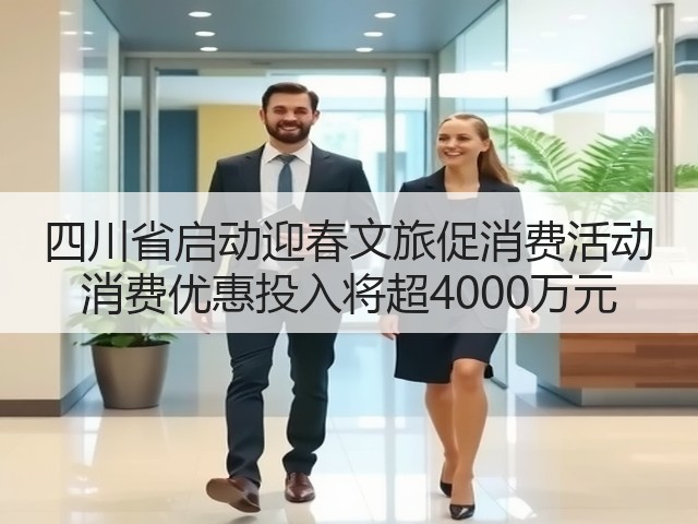 四川省启动迎春文旅促消费活动 消费优惠投入将超4000万元(图2)