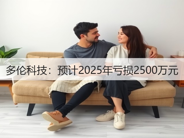 多伦科技：预计2025年亏损2500万元(图1)