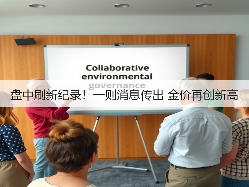 盘中刷新纪录！一则消息传出 金价再创新高
