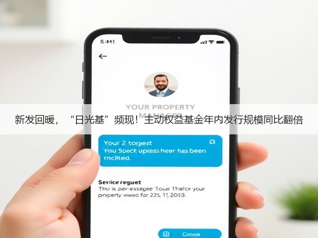 新发回暖，“日光基”频现！主动权益基金年内发行规模同比翻倍(图2)