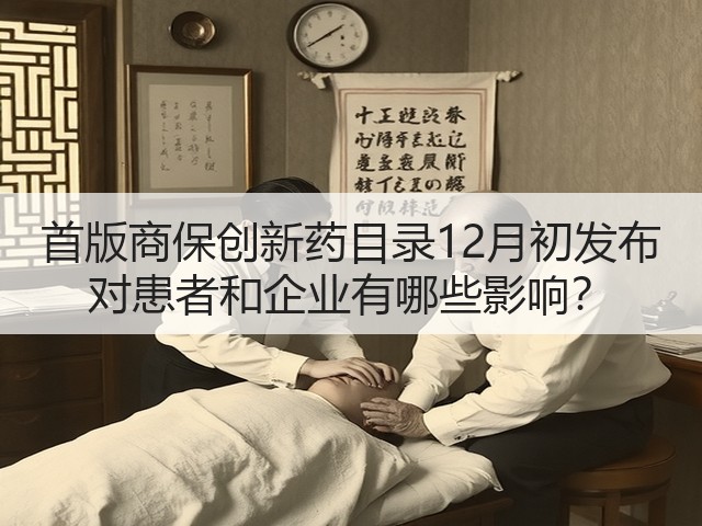 首版商保创新药目录12月初发布 对患者和企业有哪些影响?(图3) 首版商保创新药目录12月初发布 对患者和企业有哪些影响?(图3)
