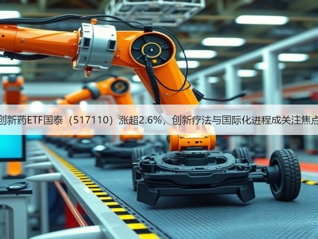 创新药ETF国泰(517110)涨超2.6%,创新疗法与国际化进程成关注焦点(图3) 创新药ETF国泰(517110)涨超2.6%,创新疗法与国际化进程成关注焦点(图3)