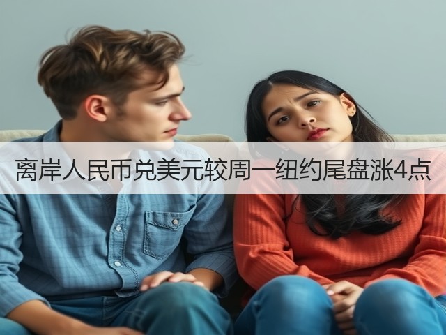 离岸人民币兑美元较周一纽约尾盘涨4点(图2)