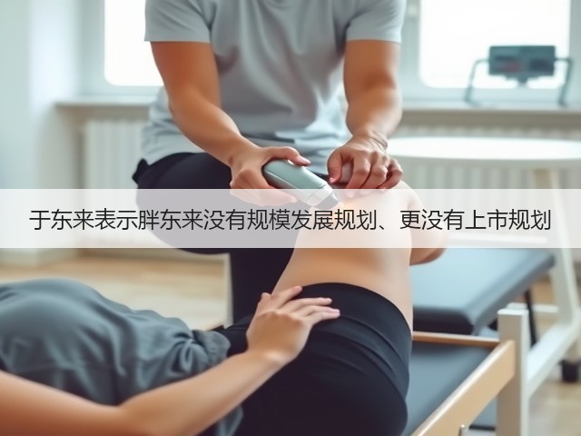 于东来表示胖东来没有规模发展规划、更没有上市规划(图1)
