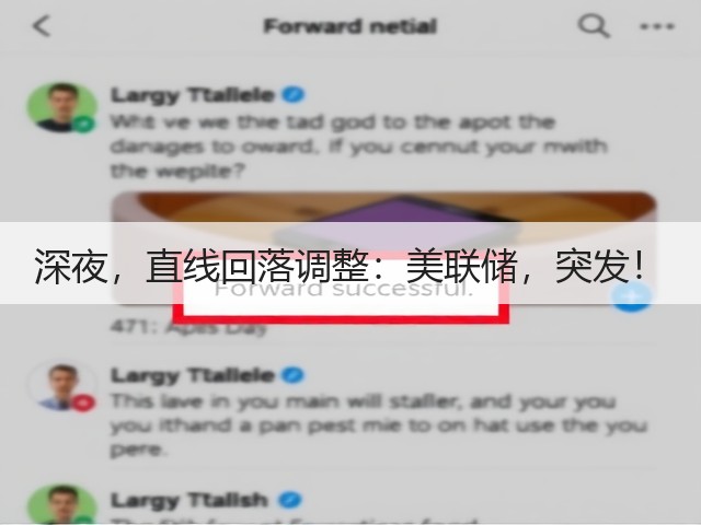 深夜,直线回落调整:美联储,突发!(图1) 深夜,直线回落调整:美联储,突发!(图1)