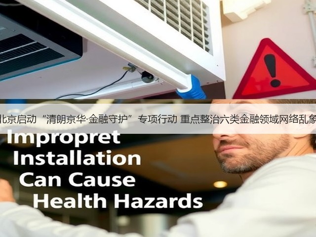 北京启动“清朗京华·金融守护”专项行动 重点整治六类金融领域网络乱象(图2)