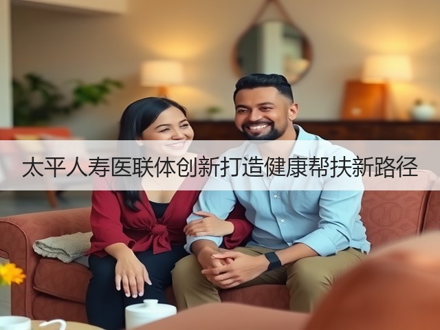 太平人寿医联体创新打造健康帮扶新路径(图2)