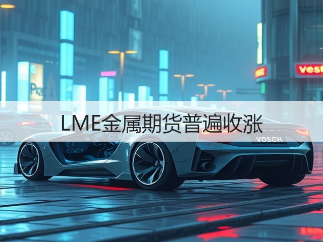 LME金属期货普遍收涨(图1) LME金属期货普遍收涨(图1)