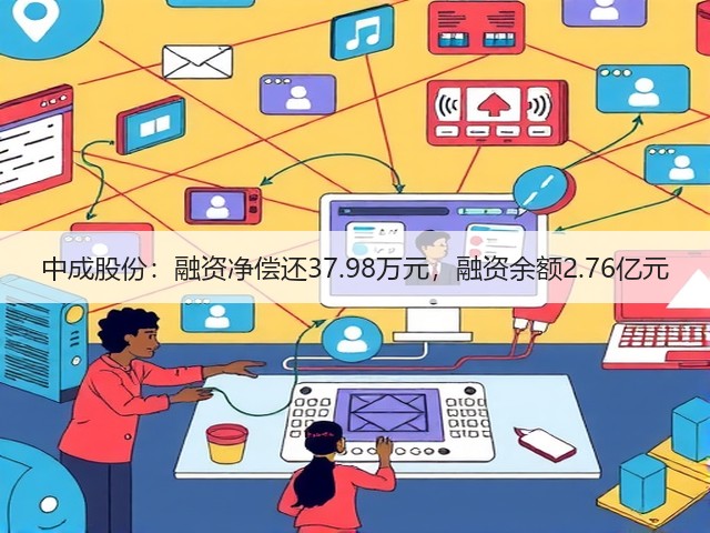 中成股份：融资净偿还37.98万元，融资余额2.76亿元(图1)