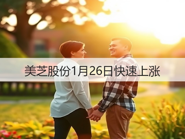 美芝股份1月26日快速上涨(图1) 美芝股份1月26日快速上涨(图1)