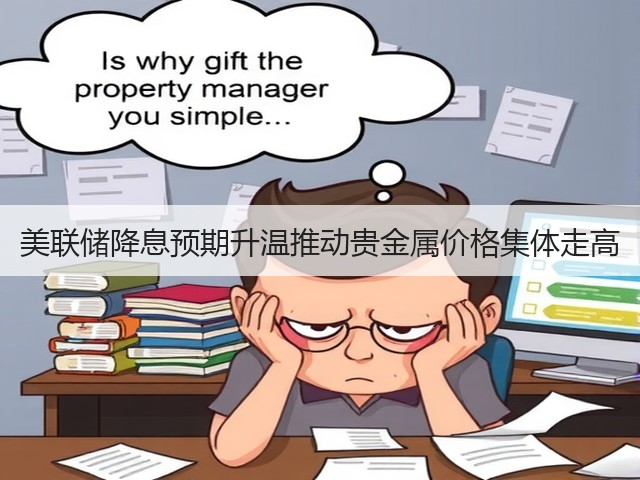 美联储降息预期升温推动贵金属价格集体走高(图2) 美联储降息预期升温推动贵金属价格集体走高(图2)