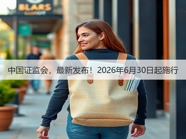 中国证监会，最新发布！2026年6月30日起施行(图2)
