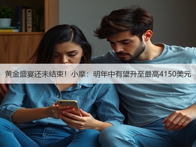 黄金盛宴还未结束!小摩:明年中有望升至最高4150美元(图1) 黄金盛宴还未结束!小摩:明年中有望升至最高4150美元(图1)