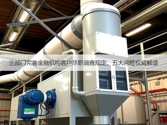 三部门完善金融机构客户尽职调查规定，五大问题权威解读(图1)