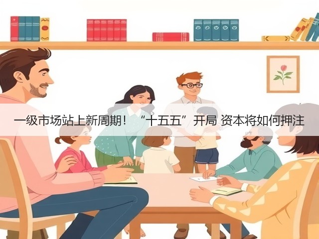 一级市场站上新周期！“十五五”开局 资本将如何押注(图3)