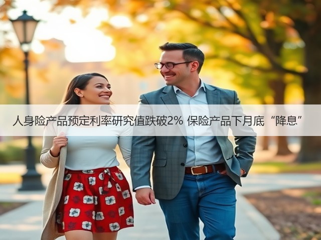 人身险产品预定利率研究值跌破2% 保险产品下月底“降息”(图3)