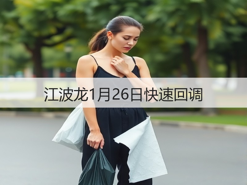 江波龙1月26日快速回调