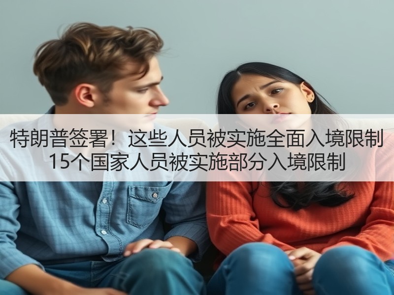 特朗普签署！这些人员被实施全面入境限制 15个国家人员被实施部分入境限制