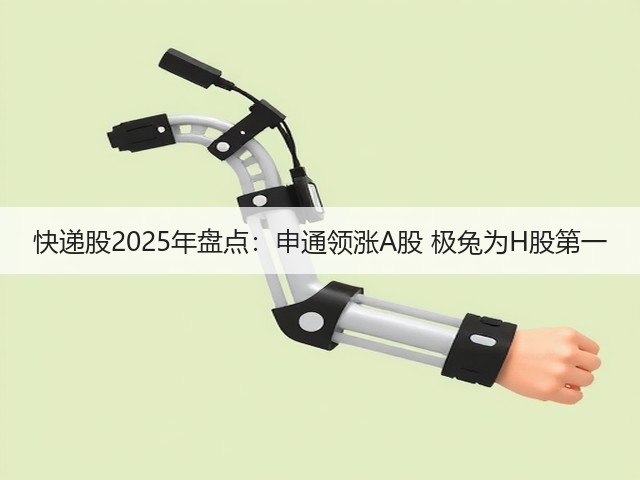 快递股2025年盘点:申通领涨A股 极兔为H股第一(图3) 快递股2025年盘点:申通领涨A股 极兔为H股第一(图3)