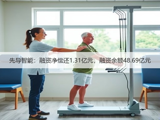 先导智能：融资净偿还1.31亿元，融资余额48.69亿元(图3)