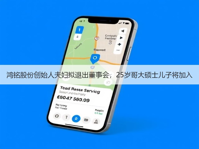 鸿铭股份创始人夫妇拟退出董事会,25岁哥大硕士儿子将加入(图2) 鸿铭股份创始人夫妇拟退出董事会,25岁哥大硕士儿子将加入(图2)