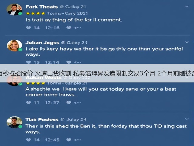 百秒拉抬股价 火速出货收割 私募浩坤昇发遭限制交易3个月 2个月前刚被罚(图1) 百秒拉抬股价 火速出货收割 私募浩坤昇发遭限制交易3个月 2个月前刚被罚(图1)