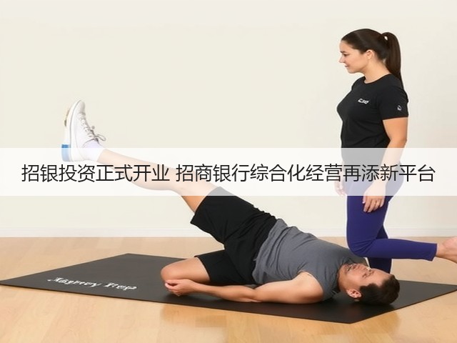 招银投资正式开业 招商银行综合化经营再添新平台(图1) 招银投资正式开业 招商银行综合化经营再添新平台(图1)