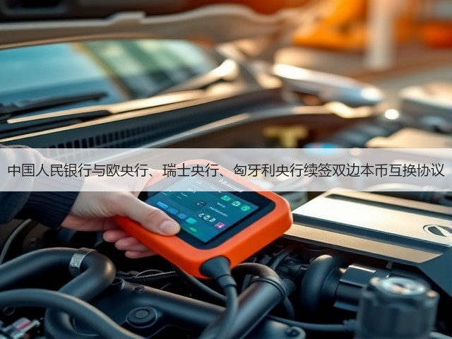 中国人民银行与欧央行、瑞士央行、匈牙利央行续签双边本币互换协议(图2) 中国人民银行与欧央行、瑞士央行、匈牙利央行续签双边本币互换协议(图2)