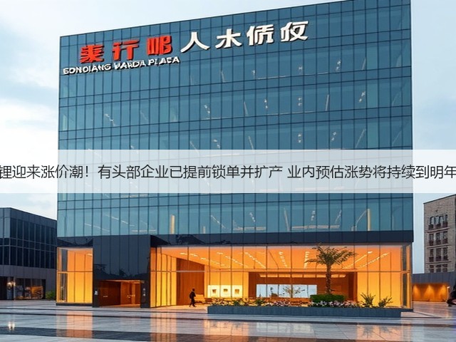 磷酸铁锂迎来涨价潮！有头部企业已提前锁单并扩产 业内预估涨势将持续到明年四季度(图3)