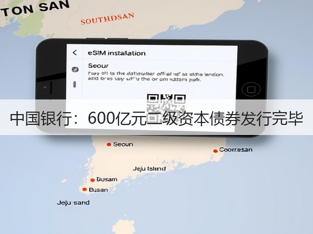 中国银行:600亿元二级资本债券发行完毕(图2) 中国银行:600亿元二级资本债券发行完毕(图2)