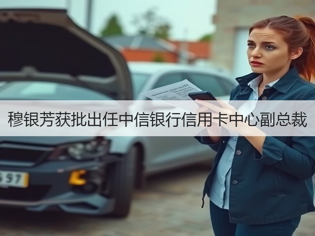 穆银芳获批出任中信银行信用卡中心副总裁(图3) 穆银芳获批出任中信银行信用卡中心副总裁(图3)