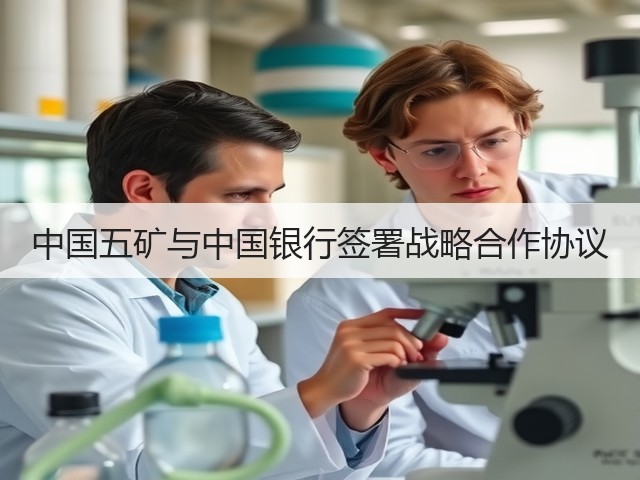 中国五矿与中国银行签署战略合作协议(图1)