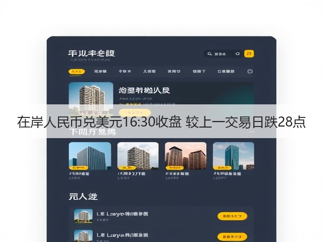 在岸人民币兑美元16:30收盘 较上一交易日跌28点(图1)