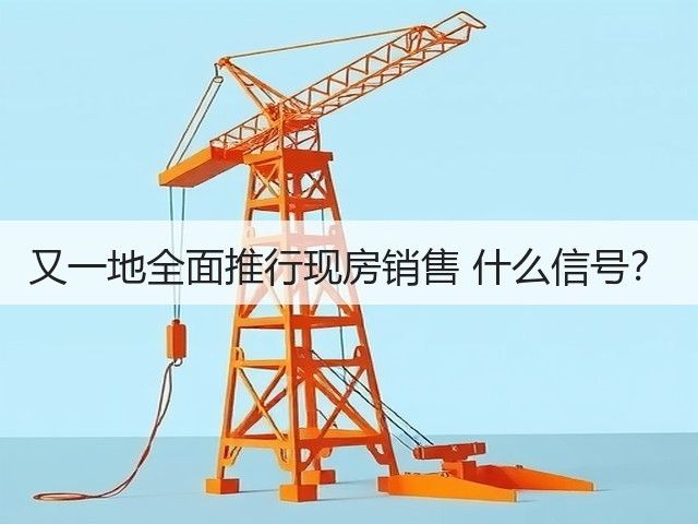 又一地全面推行现房销售 什么信号？(图1)