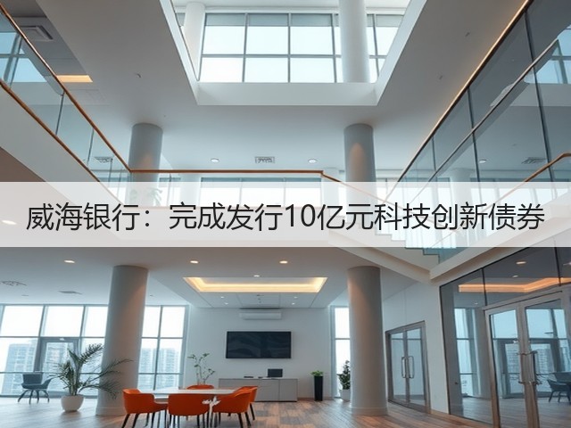 威海银行：完成发行10亿元科技创新债券(图3)