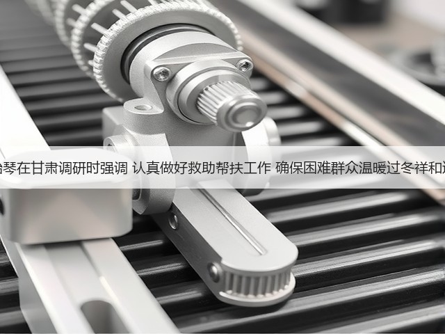 谌贻琴在甘肃调研时强调 认真做好救助帮扶工作 确保困难群众温暖过冬祥和过节(图1) 谌贻琴在甘肃调研时强调 认真做好救助帮扶工作 确保困难群众温暖过冬祥和过节(图1)
