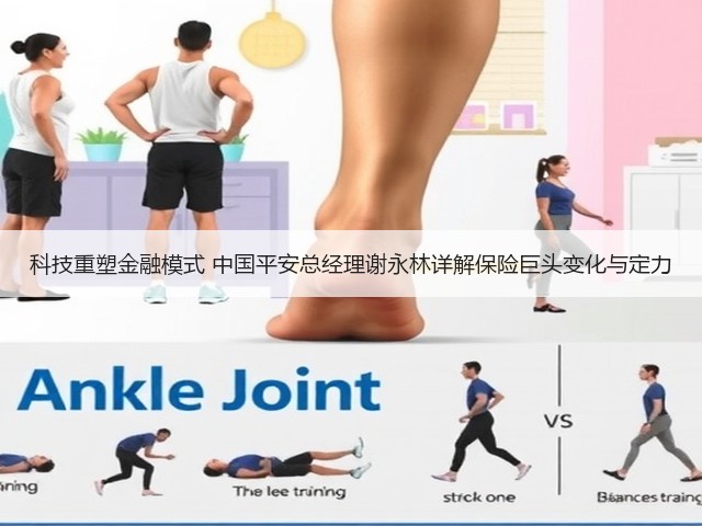 科技重塑金融模式 中国平安总经理谢永林详解保险巨头变化与定力(图2)