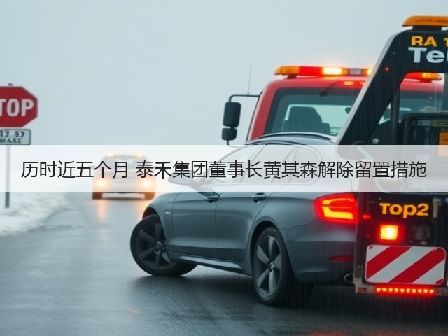 历时近五个月 泰禾集团董事长黄其森解除留置措施(图1) 历时近五个月 泰禾集团董事长黄其森解除留置措施(图1)