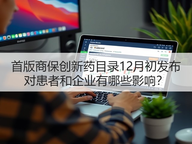 首版商保创新药目录12月初发布 对患者和企业有哪些影响?(图2) 首版商保创新药目录12月初发布 对患者和企业有哪些影响?(图2)