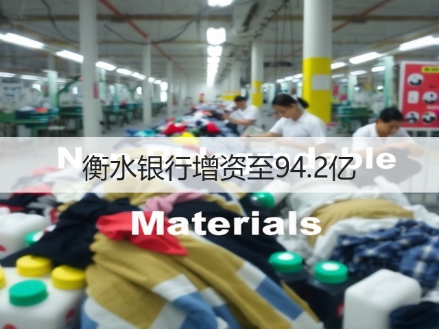 衡水银行增资至94.2亿(图1)