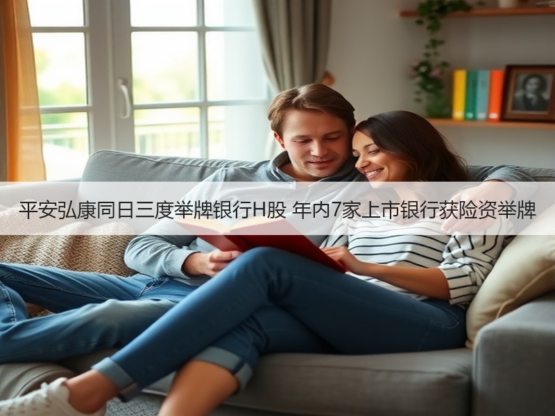 平安弘康同日三度举牌银行H股 年内7家上市银行获险资举牌