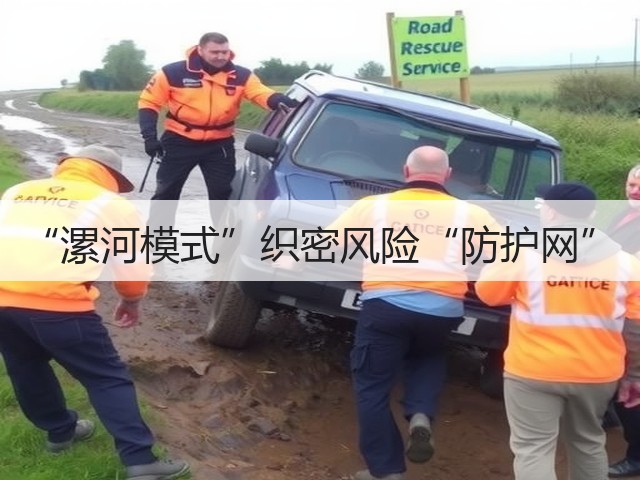 “漯河模式”织密风险“防护网”(图2) “漯河模式”织密风险“防护网”(图2)