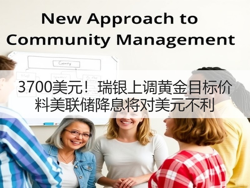 3700美元！瑞银上调黄金目标价 料美联储降息将对美元不利