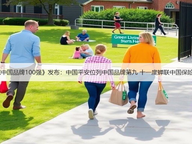 BrandZ《最具价值中国品牌100强》发布：中国平安位列中国品牌第九 十一度蝉联中国保险行业品牌价值第一(图1)