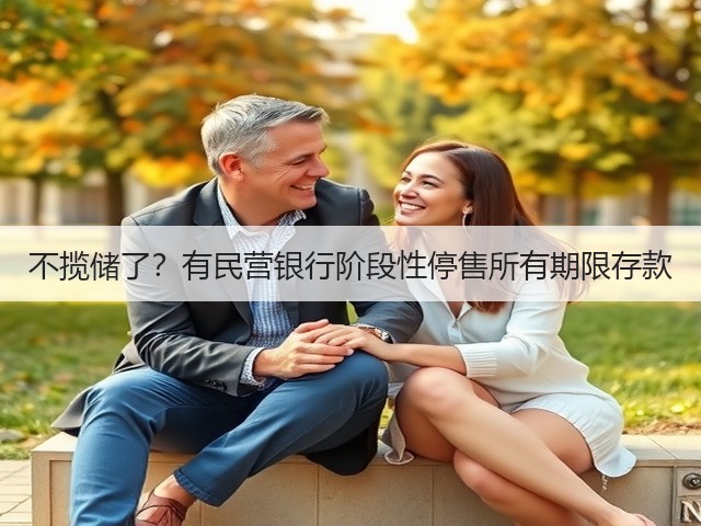 不揽储了?有民营银行阶段性停售所有期限存款(图2) 不揽储了?有民营银行阶段性停售所有期限存款(图2)