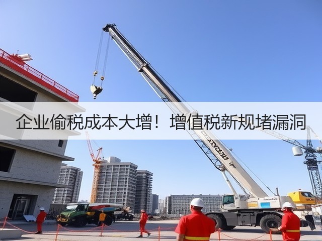 企业偷税成本大增!增值税新规堵漏洞(图1) 企业偷税成本大增!增值税新规堵漏洞(图1)