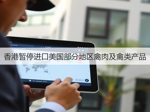 香港暂停进口美国部分地区禽肉及禽类产品(图1) 香港暂停进口美国部分地区禽肉及禽类产品(图1)