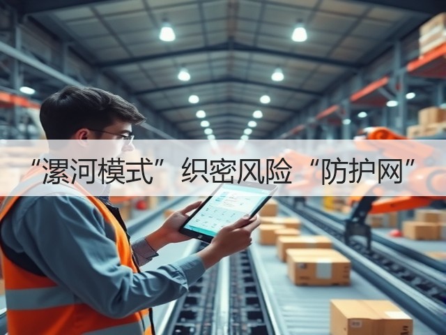 “漯河模式”织密风险“防护网”(图2)