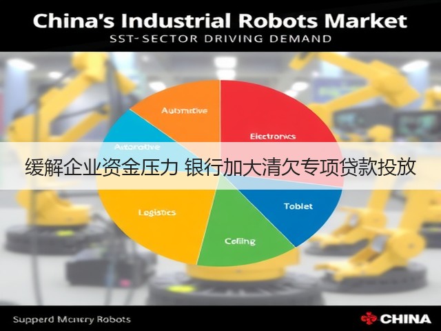 缓解企业资金压力 银行加大清欠专项贷款投放(图1) 缓解企业资金压力 银行加大清欠专项贷款投放(图1)