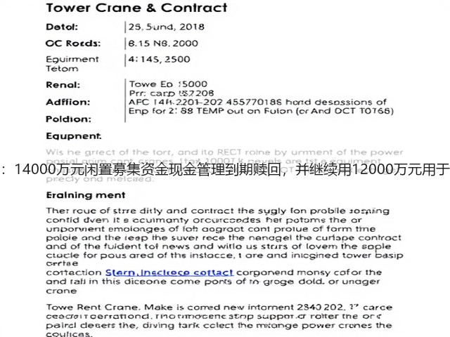 浙江荣泰：14000万元闲置募集资金现金管理到期赎回，并继续用12000万元用于现金管理(图3)